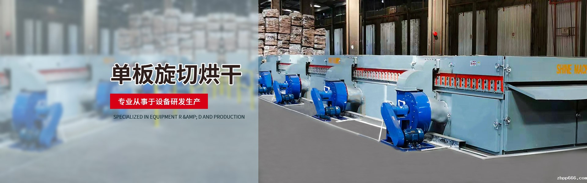 专业从事星空综合体育入口、旋切烘干设备研发生产